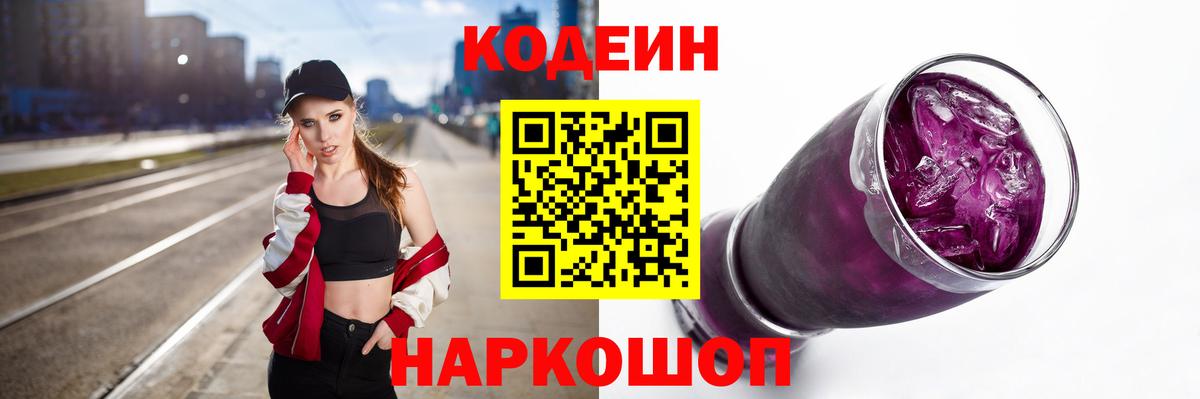 Codein напиток Lean (лин) Муром